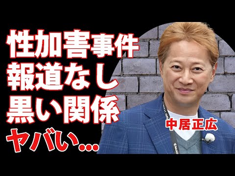 中居正広の性加害事件がテレビで報道されない闇...中居正広を守り続ける大物の正体に言葉を失う...『元SMAPリーダー』の逮捕まで噂される裏の顔に驚きを隠せない...