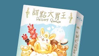 DESSERT QUEEN 甜點大胃王｜天鵝快上手