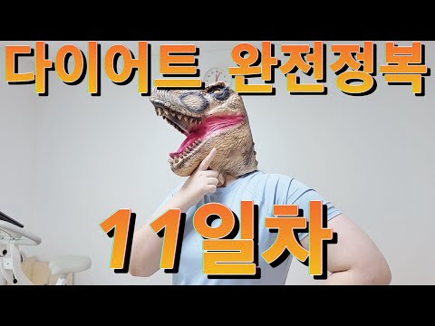 다이어트 완전정복!!! 10-11일차 고도비만 다이어트 브이로그 super morbildy obese diet vlog