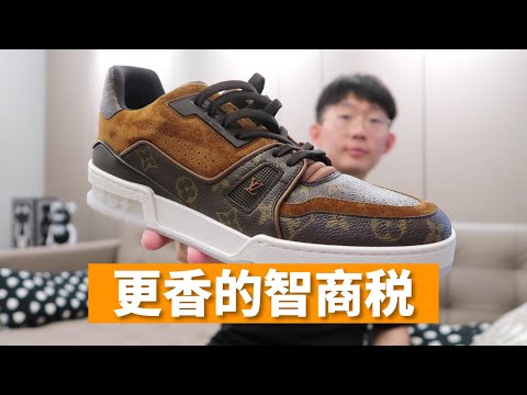 完爆AJ、DUNK的LV Trainer Sneaker开箱，都是智商税同样的钱为什么不买更值更好的东西？【滤客】