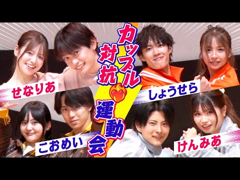 【カップル運動会🔥】最強カップルは誰だ!?❤️特別臨時カップル"いのかれ"として大友さん・井上さんも参戦…？🤣