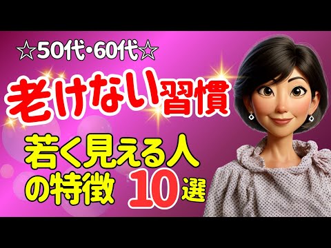 50代60代が老化しないためにやるべき１０個の習慣