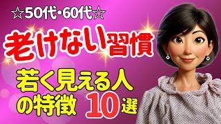 50代60代が老化しないためにやるべき１０個の習慣