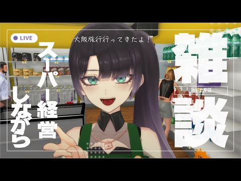 【雑談】大阪旅行に行ってきたお土産話＆スーパー経営する！【 Supermarket Simulator 】#新人vtuber #vtuber