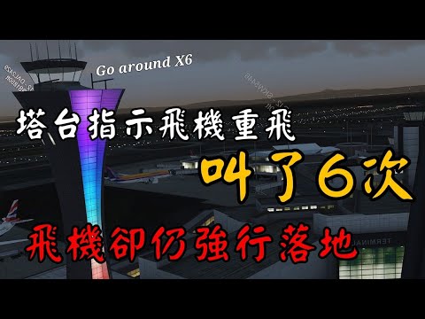 [ATC錄音]繁忙的舊金山塔台,指示飛機重飛,叫了6次!!飛機卻仍然強行落地,差點釀災,KSFO tower go around ×6