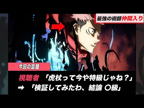 【呪術廻戦】虎杖はもう特級レベル？→検証しますが。話題です