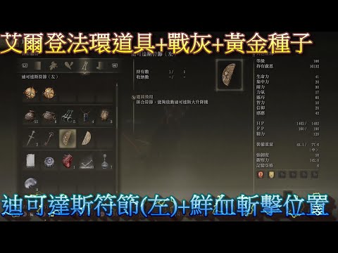 PS5 艾爾登法環全道具+全戰灰+黃金種子位置-迪可達斯符節(左)+鮮血斬擊