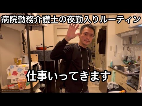 夜勤入りルーティン。登録者様500人ありがとうございます！［vlog71］