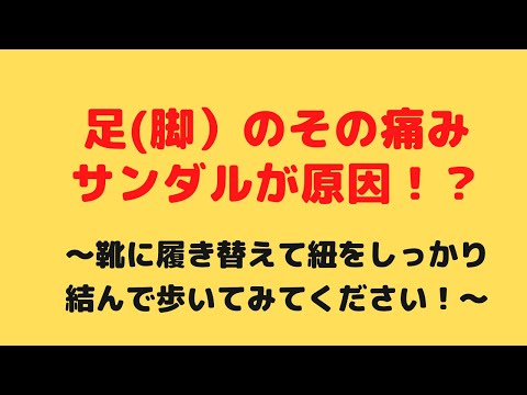 サンダル　膝　腰　足　外反母趾　内反小趾　巻き爪　痛い