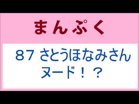 まんぷく 87話 さとうほなみさんのヌード！？