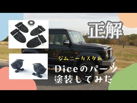 【ジムニーカスタム】Diceのパーツ塗装してみた#ジムニーシエラ#ジムニー#ジムニーカスタム#dice #jimny #カスタム#塗装