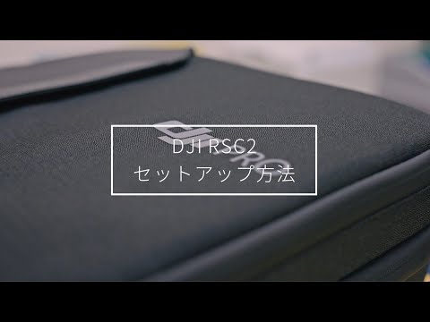 【DJI RSC2 Proコンボ】バランスのとり方とセットアップ方法