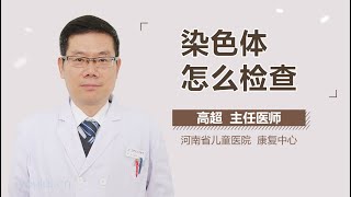 染色体怎么检查 有来医生