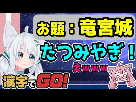 【神回】漢字でGO!面白くならないわけがなかったｗｗ【#ゲーム配信】