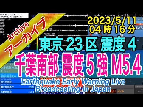 千葉県南部　最大震度５強 M5.4　2023/05/11（04：16）