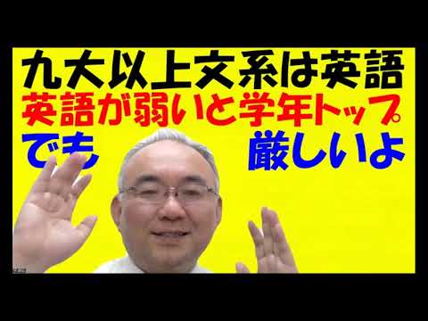 1602.【学年トップが九大文系以上に合格できない理由】それは英語。英語ができないまま西南以上、九大以上の難関大学に合格するのは難しい！Japanese university entrance