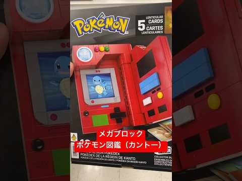 メガブロック ポケモン図鑑 #youtubeshorts #shorts #viral #pokemon #pokemongo #foryoupage #foryou #anime #fyp