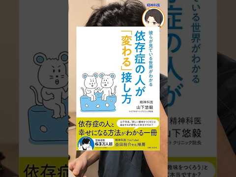 依存症の人が『変わる』接し方《山下悠毅先生著書》