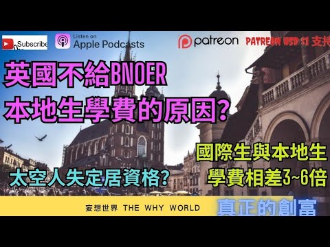 🔥英國收BNOer3倍學費的原因❓️太空人會失去定居資格⁉️