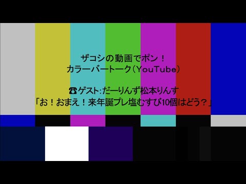 ハリウッドザコシショウのカラーバートーク（Youtube）第218話【誕プレ塩むすび10個】【だーりんず松本りんす】【あんたが一番いってへんよ】