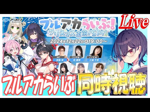 【ブルアカ】ブルアカらいぶ同時視聴会！【ブルーアーカイブ】