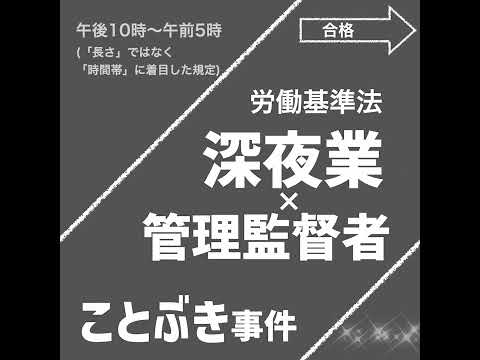 ことぶき事件｜深夜業×管理監督者（労働基準法）【社労士試験｜1分動画】