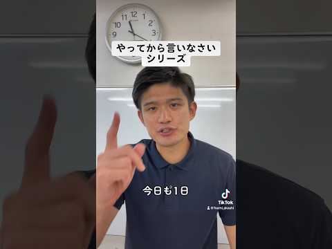 やってから言いなさいシリーズ【今日も1日頑張りましょう】#shorts #大学受験 #高校受験 #高校生 #中学生 #受験勉強 #受験生 #兵庫県 #神戸市 #明石市 #受験 #勉強