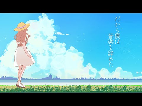 【MV】だから僕は音楽を辞めた ／ ヨルシカ(cover) by 18号