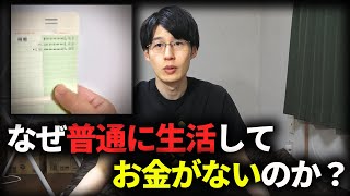 普通に生活しているのにお金がない人が陥っている罠4選。貯金するならこの負のループから抜け出すべし！