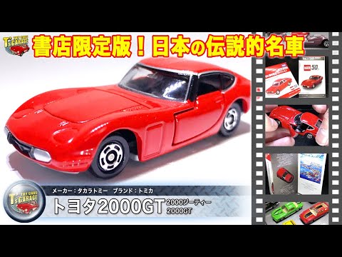 【ミニカーレビュー】日本の伝説的名車！トミカ 書店限定 トヨタ2000GT トミカ50THヒストリーセレクションvol.1 TOMICA Toy cars T's Garage