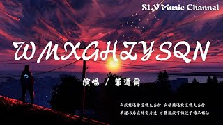 菲道尔 - WMXGHZYSQN【我没想过会这样失去你 我很难过就这样失去你 梦醒以后我终究看透 才发现没有谁没了谁不能活】『動態歌詞Lyrics』♫