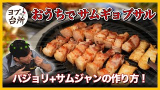 【韓国料理レシピ】家で本格サムギョプサルの食べ方｜簡単パジョリとサムジャンの作り方まで！