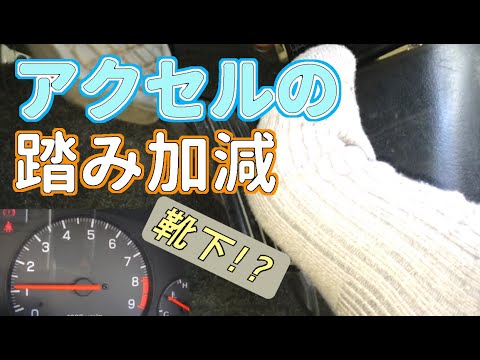 「アクセル難しい！」半クラッチする時のアクセルの踏み加減 【初めてのMT車の運転】 アクセルペダル操作編