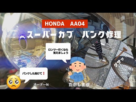 ホンダスーパーカブ　パンク修理　100円ショップの自転車修理キットでチューブ補修❕