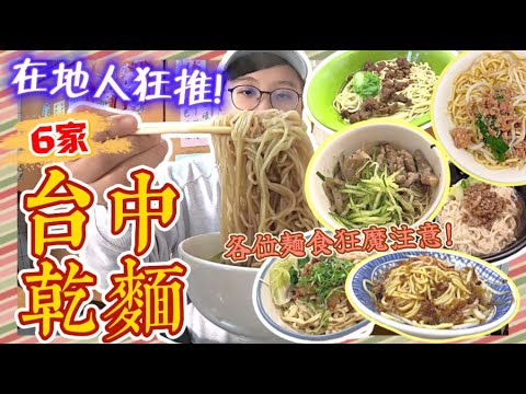 【台中美食】乾麵連訪6家，竟然選不出第一名❓❗️｜眼淚從嘴裡流出來🤤原來台中的麵這麼厲害! #台中美食 #台中小吃