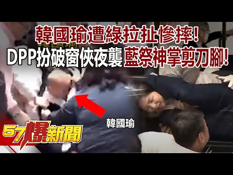 Han Guoyu was pulled by the DPP and fell to the ground!