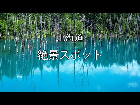 北海道の絶景スポット【19選】北海道の自然の美しさと音楽をご堪能下さい