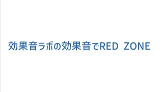 効果音ラボの効果音でRED ZONE