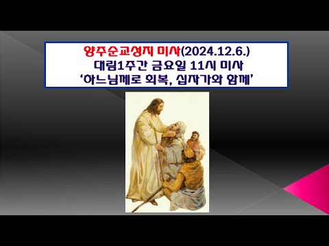 양주순교성지 미사(대림1주간 금요일 11시미사 2024.12.6.'하느님께로 회복, 십자가와 함께')