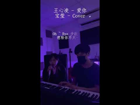 【张宝莹 - 爱你 Live Cover】 ♪ NEZO Entertainment (原唱：王心凌）