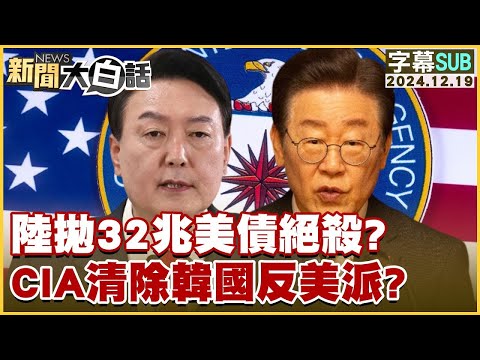 [SUB]陸拋32兆美債絕殺？CIA清除韓國反美派？【金臨天下X新聞大白話 】20241219 (字幕版)