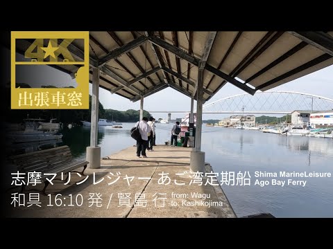 [4K CabView] Shima Marine Leisure "Ago Bay Ferry" from Ago to Kashikojima in Mie Pref. Japan