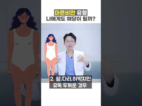 위험한 마른비만, 나도 마른비만에 해당이 될까?