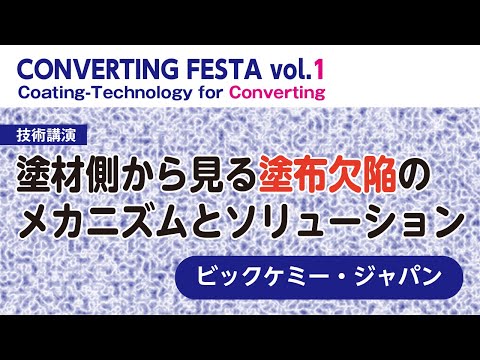 CONVERTING FESTA vol.1▶技術講演「塗材側から見る塗布欠陥のメカニズムとソリューション」ビックケミー・ジャパン