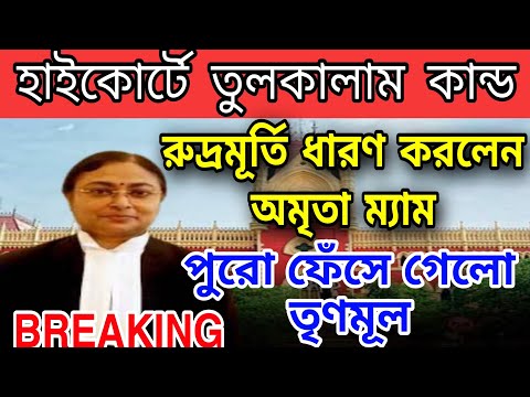 রুদ্রমূর্তি ধারণ করলেন বিচারপতি । হাইকোর্টে তুলকালাম কান্ড ঘটলো । তৃণমূলের কুকীর্তি ফাঁস #high_court