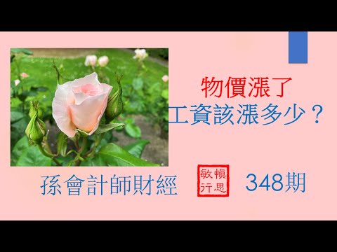 【孫會計師財經周刊】 第348 期 #物價漲了，工資該漲多少？