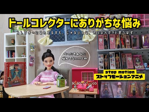 ドールコレクターにありがちな悩み (Stop motion Doll Movie)