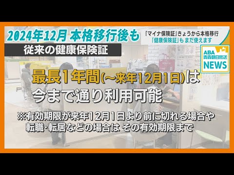 『マイナ保険証』12月2日から本格移行　どう向き合う？　青森市内で聞きました