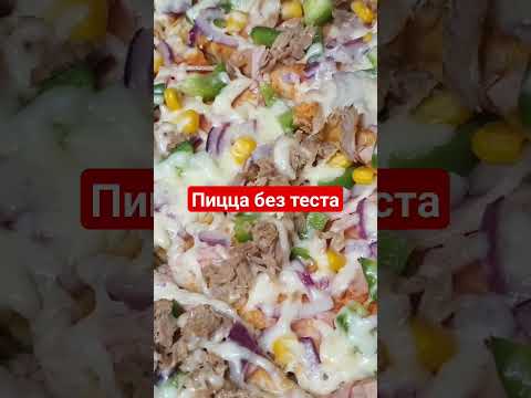 Пицца без теста, готовится за 5 минут/идея для простого и вкусного ужина