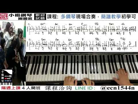 附譜伴奏教學【夢醒時分】好玩的音樂教室/流行爵士鋼琴/成人簡譜/新北永和【試聽洽詢 LINE ID】@ecn1544n